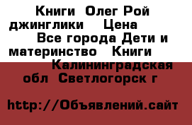 Книги  Олег Рой джинглики  › Цена ­ 350-400 - Все города Дети и материнство » Книги, CD, DVD   . Калининградская обл.,Светлогорск г.